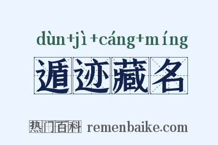 遁迹藏名是什么意思的图片